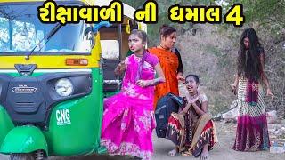 Rikshavali Ni Dhamal 4 | 2022 | Gujarati New Video l Comedy Video | Gujarati Comedy | Rang Media