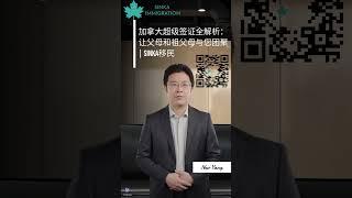  加拿大超级签证全解析：让父母和祖父母与您团聚 ‍‍‍ Sinka移民 ️