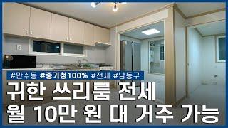 귀한 쓰리룸 전세 월 10만 원 대에 거주 가능! 치안 좋은 동네ㅣ남동구 만수동ㅣ전세ㅣ중기청100%
