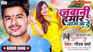 #New Video Song - जवानी हमार नाम कर दे - #Gaurav Verma - #Jawani Hamar Nam K De - #Bhojpuri Song