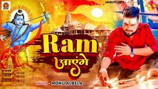 #Video - राम आयेंगे | #Monu Albela | Ram Ayenge | Ram Bhajan Song 2024