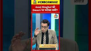 #Shorts |  Anuj Singhal को Dmart पर भरोसा, पर क्यों ? Business News