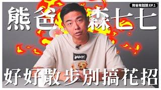 【熊爸有話說】1-搞一堆花招不如好好散步！｜熊爸估狗