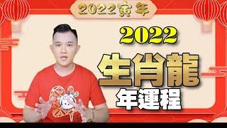 2022年 | 十二生肖 | 屬龍的年運程 | 小心食物中毒 | 他/她的運勢如何呢？| 詳細解說 | 壬寅年十二生肖運勢大全