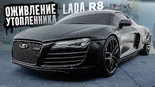 Оживление Audi R8 за 29 минут... ЭТО ВОЗМОЖНО? Лада R8 от 3BRO