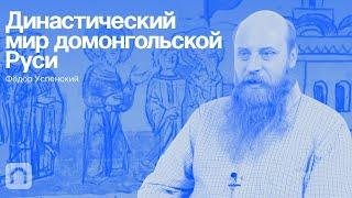 Династический мир домонгольской Руси — курс Фёдора Успенского / ПостНаука