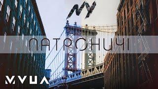 Патроничі – NY (офіційне аудіо)