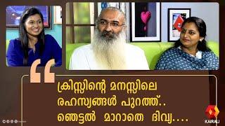 ക്രിസും ദിവ്യയും വൈറൽ കല്യാണവും | DIVYA SREEDHAR & KRISS VENUGOPAL | COUPLE INTERVIEW | Kairali TV