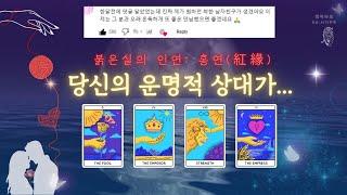 변치않는 사랑에 빠지는 이유 #연애운 #매력운 #운명 #타로 #tarot #홍연 #붉은실 ...................................