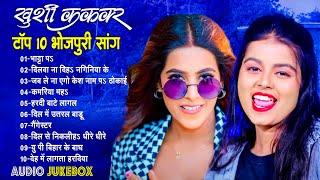 #खुशी_कक्कर के सुपरहिट गाने | Khushi Kakkar Nonstop Bhojpuri Song | #Bhojpuri_Tandav