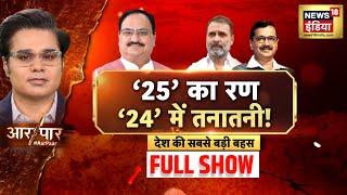 Aar Paar With Amish Devgan | Delhi Assembly Elections | Aap | Arvind Kejriwal | BJP | Congress