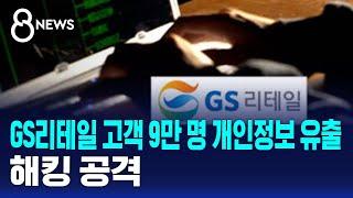 GS리테일 고객 9만 명 개인정보 유출…해킹 공격 / SBS 8뉴스