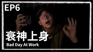 EP6 衰神上身｜大家是都吃錯藥是不是啊？｜情境喜劇｜中字｜世新廣電畢業製作｜有間影城The Cinemas[請開啟CC字幕]