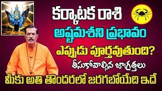 అష్టమశని ప్రభావం | Karkataka Rasi Phalalu 2024 Telugu | Karkataka Rasi Phalalu October 2024 | Cancer