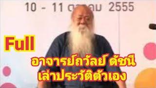 Full อาจารย์ถวัลย์ ดัชนี #เล่าประวัติตัวเอง อบรมครูสอนศิลปะ #ศิลปินไทย #เรื่องเล่านักวาดรูป