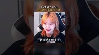 지컨 열여섯살인 거 인증함
