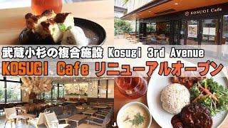 からだに優しいカフェごはん！武蔵小杉「KOSUGI Cafe」がリニューアルオープン