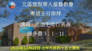 22/12/2024 9:45am |粵語主日崇拜 | 活出生命行美善 | 提多書 3 : 1–11 | 謝肇莨傳道