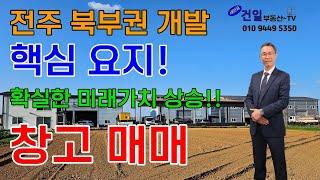 [전주 창고매매] 미래가치 확실한 전주시 덕진구 전미동 창고 매매(전주 북부권 개발의 핵심요지) 투자가치 확실한 매물 전주 창고 매매