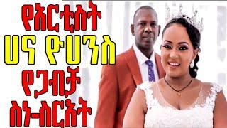 Artist Hanna Yohannis wedding [] የአርቲስት ሀና ዮሀንስ የጋብቻ ስነስርአት[]