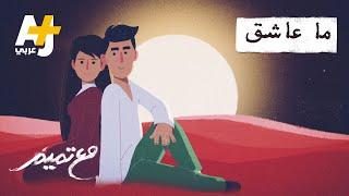 مع تميم | ما عاشق