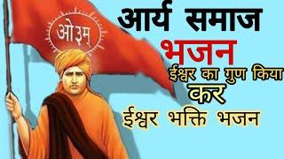 आर्य समाज भजन।। ईश्वर का गुण गान किया कर कलेश मिटाने के लिए।।Arya samaj bhajan