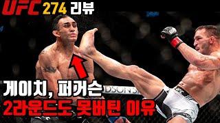 UFC 274 라이트급 빅매치 리뷰