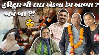 હરિદ્રાર થી દાદા એકલા કેમ આવ્યા  અને બા ?! #Payalvishalpatelvlogs