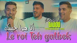 Didou Parisien Feat Tchikou22 - Le Roi Ta3 Galbek (ExclusivClip officiel)2025| انـاهو حـبيبـك