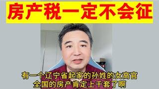 翟山鹰：中国的房产税一定不会征的原因丨孙春兰丨薄熙来丨王立军丨王小洪丨习近平丨数字人民币最后肯定不了了之