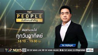 TOP PEOPLE บันทึกคนสำคัญ | 29 ธันวาคม 2567 | FULL | TOP NEWS