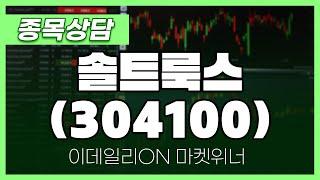 솔트룩스(304100) - 이용철 파트너 종목상담 | 마켓 위너 (20250307)