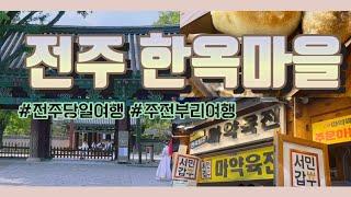 전주 한옥마을 여행 \ 당일여행 \ 먹거리 천국