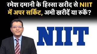 NIIT Share Price : NIIT Ltd Share में आई शानदार तेजी के बाद खरीदारी करें या मुनाफा वसूलें?