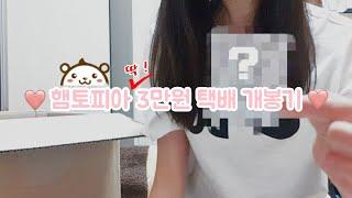  햄토피아 3만원 택배 개봉기  | 햄토피아 | 택배 | 언박싱 | 30000 | 자연주의 | 이갈이 | 햄스터