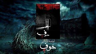 خوف 2 | كتاب مسموع