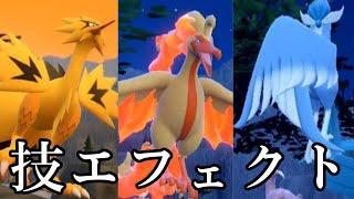 ガラル三鳥の専用技エフェクト【ポケモンSV】