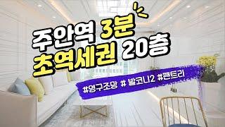 [주안 신축빌라][인천오피스텔] 주안역 3분 초역세권 20층 빌라 분양! 9가지 타입 미추홀구 주안동 3룸 매매