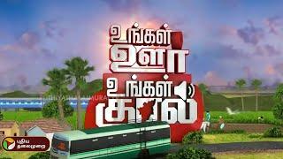 உங்கள் ஊர் உங்கள் குரல் | District News | Today News | Ungal Oor Ungal Kural | 25/09/2024 | PTT