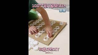 100个蒙氏家庭活动5️⃣9️⃣瓶盖开关DIY