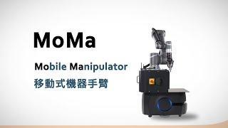 MoMa移動式機器手臂