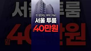 돈 없어도 살 수 있는 서울 40만원짜리 투룸?