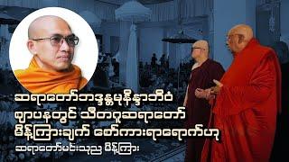 ဆရာတော်ဘဒ္ဒန္တမုနိန္ဒာဘိဝံ ဈာပနတွင်သီတဂူဆရာတော်မိန့်ကြားချက်စော်ကားရာရောက်ဟုဆရာတော်မင်းသုညမိန့်ကြား