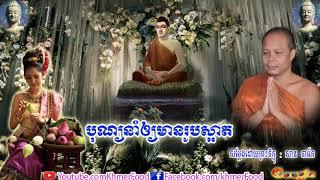 បុណ្យនាំឲ្យមានរូបស្អាត , Buddha , សាន  ភារ៉េត San Pheareth 2019 , San Pheareth New , Khmer Food