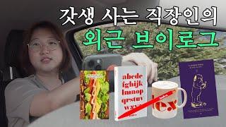 (vlog) 외근 나가서 책만 10권 사 온 사연 (feat. 인덱스숍) ｜ 독립서점, 북카페, 책 추천 [갓생살기 EP6]