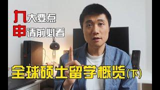 【德国博士】一年5万人民币？人人都有奖学金？留学就能移民？关于硕士留学申请的一切，看这一个视频就够了（下）出国留学 | 出国读研