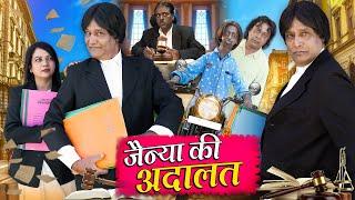 JAINYA KI ADALAT | जैनिया की अदालत | Khandesh Hindi Comedy | Jainya Dada New Comedy 2024