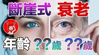 必看美國斯坦佛大學發表【人類斷崖式衰老的兩個年齡！】為什麼中年人容易血壓高！如何延緩衰老？|FOX面 #040