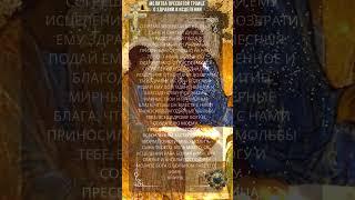 Сильная Молитва Пресвятой Троице о здравии и исцелении. На каждый день.