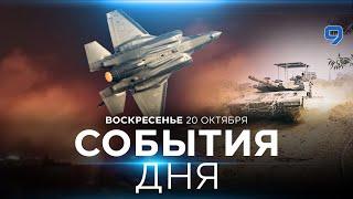 СОБЫТИЯ ДНЯ. ИЗРАИЛЬ. 20 октября 16:00 - 20:00. Новости Израиля сегодня